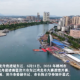 决战一百天 办好旅发会 | 2023年郴州市“嘉华国际城杯”龙舟邀请赛暨资兴市东江湾龙舟大赛激情开赛（短视频）