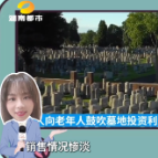 《守住钱袋子》系列视频：投资墓地