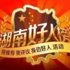 资兴2人上榜！5月“湖南好人榜”发布