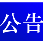 关于对郴州市开展生态环境保护例行督察的公告