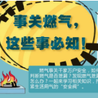 必知燃气安全知识，请转给更多人！