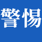 警惕！有人利用干部身份行骗
