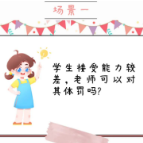 带你了解《未成年人保护法》丨校园保护篇