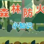 微视频：森林防火小知识