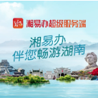 【湘易办】“畅游湖南”专区宣传片