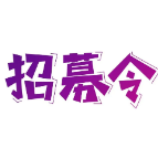 等的就是你，资兴旅发大会宣传推广需要你！