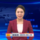 《资兴新闻》20230629期