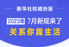 7月新规来了→