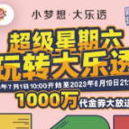 “超级星期六 玩转大乐透”活动于本周六（7月1日）重磅开启 超多惊喜等您来领更有千万代金券赠送哦！