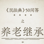 【普法课堂】民法典50问④ | 养老继承