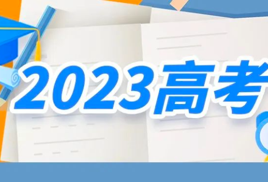 @考生和家长，2023年高考十问十答来了