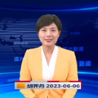 《资兴新闻》20230606期