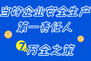 当好企业安全生产第一责任人7大“万全之策”