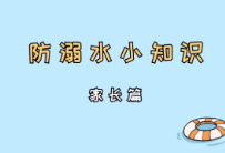 防溺水小视频：家长篇