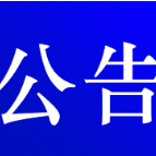 资兴市公安局交通警察大队关于对交通违法行为久拖未决案件采取缺席裁决的公告（2023年 第八期 ）