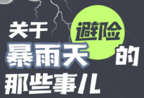 这些防汛避险常识请记牢