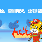 星星之火可燎原 林草防火重堵源
