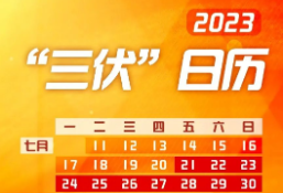 今起入伏！长达40天