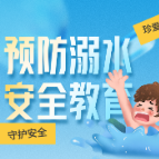 防溺水提醒！再讲千万遍都不厌！ 