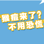 猴痘病例突然增多！普通人易感吗？如何预防？一文说清