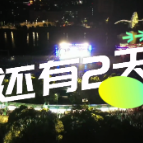 倒计时2天！2023年郴州市（东江湖）“秀流府杯”篮球邀请赛7月16日19:30开幕