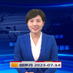 《资兴新闻》20230714期