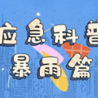 极端天气不断刷新纪录！该如何应对？（暴雨篇）