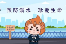 防溺水 | @家长：这部防溺水动漫一定要看！