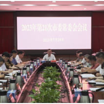 2023年第21次市委常委会会议召开