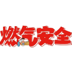 转扩！事关燃气，这些事必知