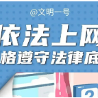 嘿!亲们,文明上网,你做到了吗?