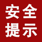 第九届东江湖青岛啤酒节航拍安全提示