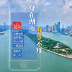 “湘易办”超级服务端海报