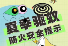 驱蚊防火安全提示