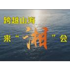 跨越山海来“湘”会
