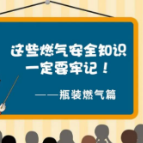 事关燃气安全使用！这9点须牢记！