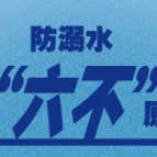 进入高发期！暑假撒欢，不做“孤泳者”
