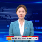 《资兴新闻》20230704期