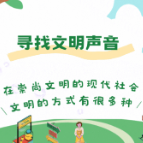 @所有人，一起寻找身边的文明声音！