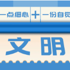 文明1+1，让城市更加美好！