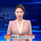 《资兴新闻》20230705期