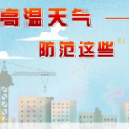 高温天气，防范这些“热”隐患