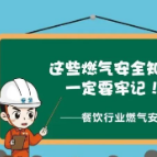 这些燃气安全知识一定要牢记！（餐饮行业燃气安全篇）