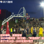 狂欢嗨啤 激情篮球 2023年郴州市（东江湖）“秀流府杯”篮球邀请赛将于7月16日—20日在资兴举行