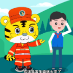 遭遇森林火灾，这样自救