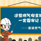 这些燃气安全知识一定要牢记！（瓶装燃气篇）