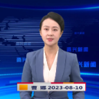 《资兴新闻》20230810期