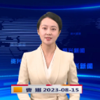 《资兴新闻》20230815期