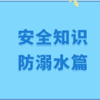 扩散！防溺水安全知识要记牢