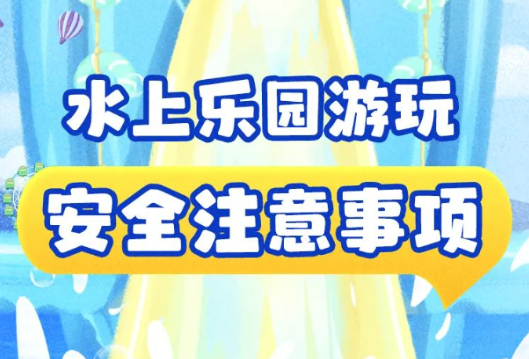 痛心！水上乐园突发！暑期安全再提示